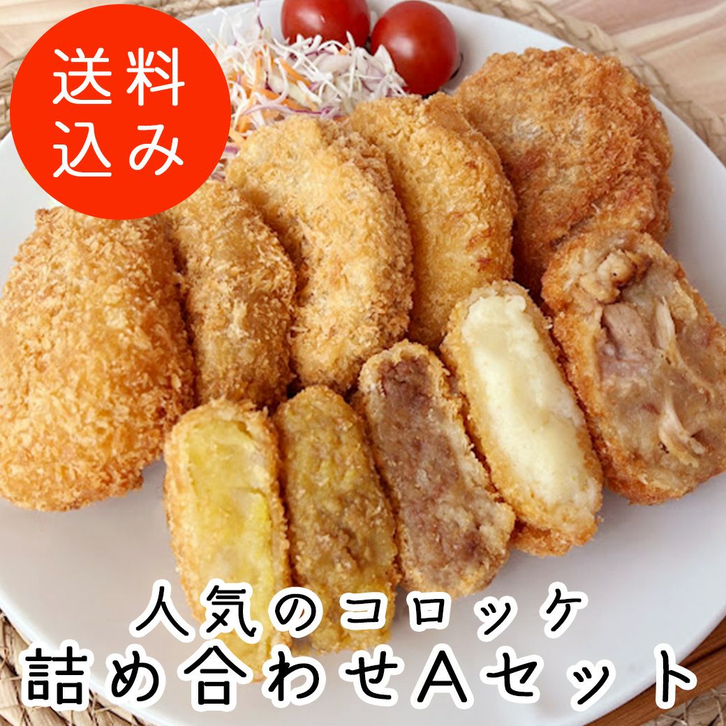 人気のコロッケ(生)Aセット (10個入り) | コロッケ・クロケッタ