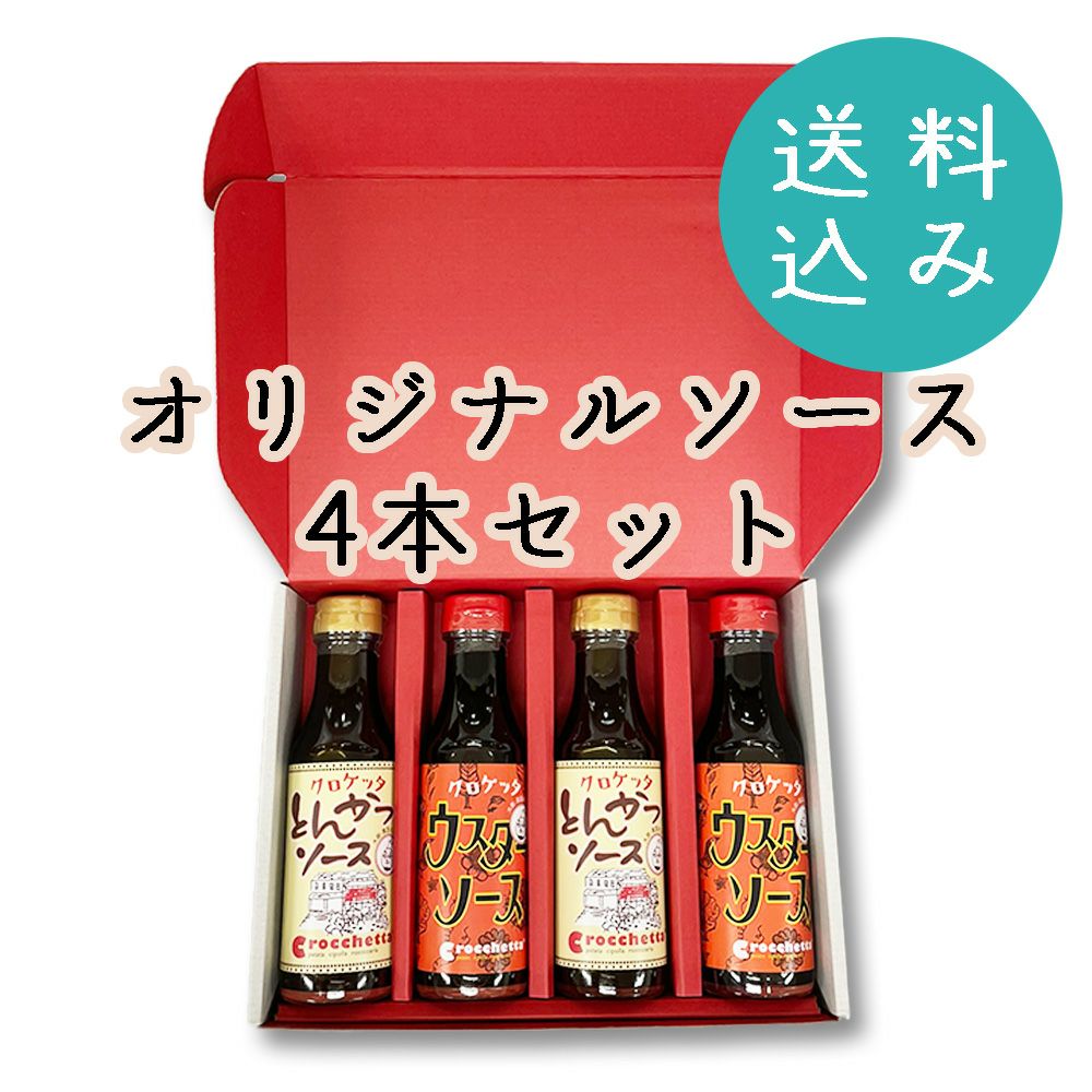 オリジナルソース4本セット | コロッケ・クロケッタ