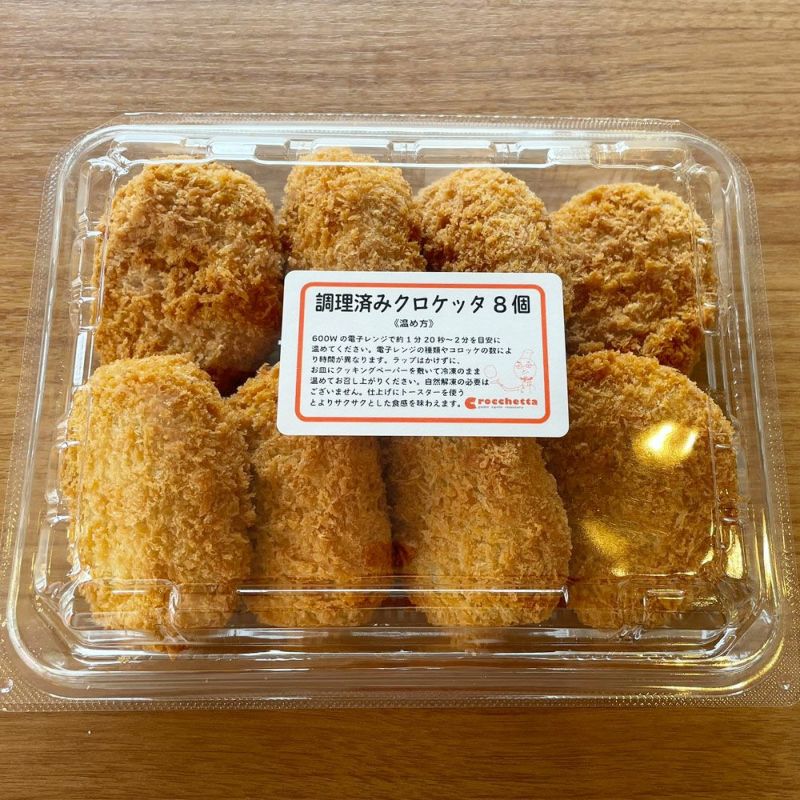 調理済み看板コロッケ・クロケッタ（8個入り） | コロッケ・クロケッタ